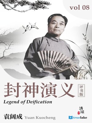 cover image of The Legend of Deification, Volume 8 (封神演义：第八卷(Fēng Shén Yǎn Yì : Dì 8 Juàn)): Episodes 176-200